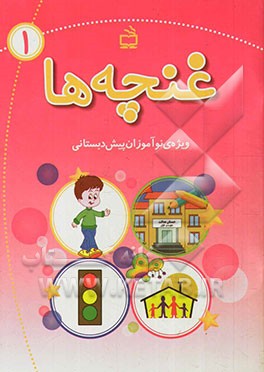 غنچه‌ها: ویژه‌ی نوآموزان پیش‌دبستانی