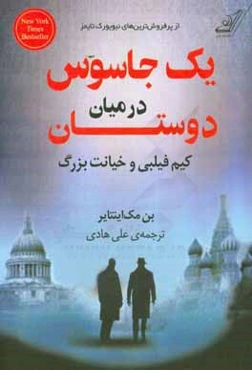 یک جاسوس در میان دوستان: کیم فیلبی و خیانت بزرگ