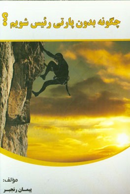 چگونه بدون پارتی رئیس شویم؟