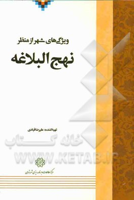 ویژگی‌های شهر از منظر نهج البلاغه