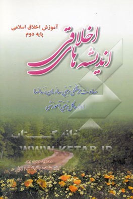 اندیشه‌های اخلاقی: آموزش اخلاق اسلامی پایه دوم