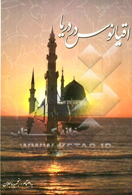 اقیانوس در دریا 1- چهل حدیث نبوی در مثنوی معنوی 2- چهارده جلوه از زندگی حضرت محمد (ص) به زبان شعر