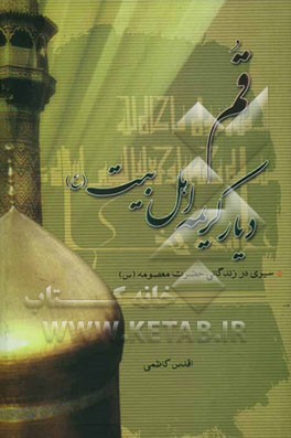 قم؛ دیار کریمه اهل بیت (ع): نگاهی به پیشینه تاریخی قم، سیری در زندگانی حضرت معصومه (ع) (فاطمه دوم)، تاریخچه آستانه مقدسه و تجدید بنا و مرمت آن