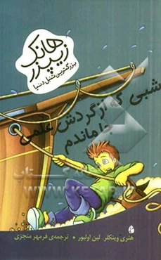 شبی که از گردش علمی جا ماندم