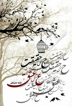 ح مثل حقیقت، ع مثل عشق