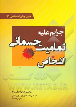 حقوق جزای اختصاصی 1: جرایم علیه تمامیت جسمانی اشخاص