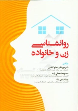 روانشناسی زن و خانواده