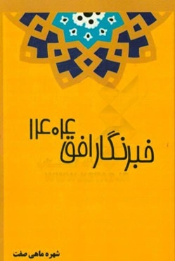 خبرنگار افق 1404