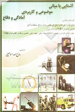 آشنایی با مبانی موضوعی و کاربردی آمادگی و دفاع