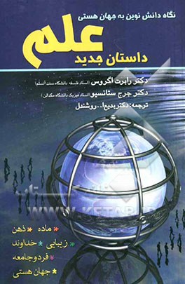 داستان جدید علم