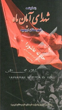 زندگینامه شهدای معظم آبان ماه شهرستان ارومیه