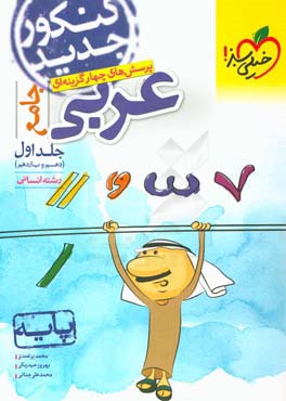 عربی جامع پایه (دهم - یازدهم) رشته انسانی