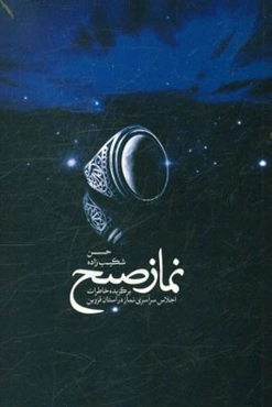 نماز صبح: مجموعه خاطرات پیرامون فریضه‌ی الهی نماز صبح