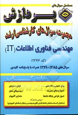مجموعه سوالهای کارشناسی ارشد فناوری اطلاعات (IT