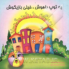 یه توپ باهوش، خیلی بازیگوش