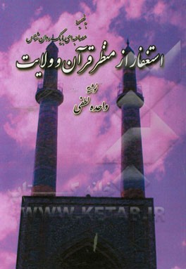 استغفار از منظر قرآن و ولایت (به ضمیمه مصاحبه‌ای با یک روان شناس)