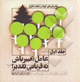 عامل تغییرباش نه قربانی تقدیر! (داستانهای کوتاه و شگفت‌انگیز)