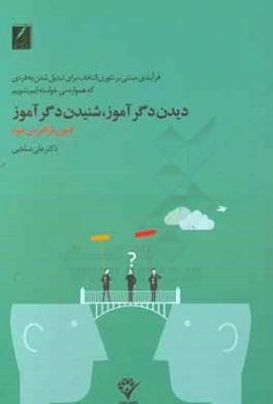 دیدن دگرآموز شنیدن دگرآموز: فنون بازآفرینی خود (فرایندی مبتنی بر تئوری انتخاب برای تبدیل شدن به فردی که همواره می‌خواسته‌ایم بشویم!)