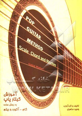 آموزش گیتار پاپ به روش ساده گام - آکورد و ریتم