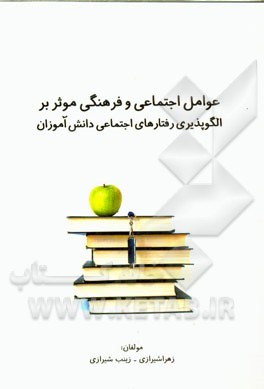 عوامل اجتماعی و فرهنگی موثر بر الگوپذیری رفتارهای اجتماعی دانش‌آموزان