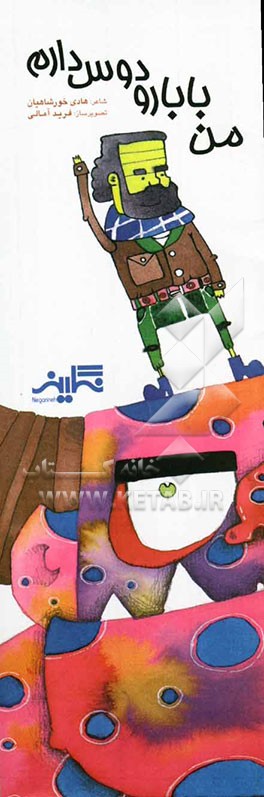 من بابا رو دوس دارم