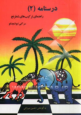 درسنامه (2): راهنمای ترکیب‌های شطرنج