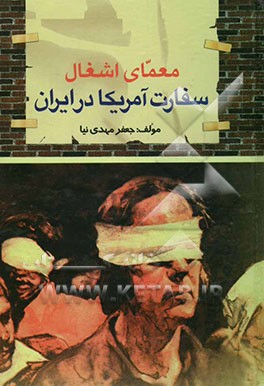 معمای اشغال سفارت آمریکا در ایران