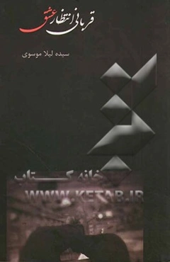 قربانی انتظار عشق