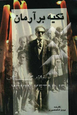 تکیه بر آرمان: بر اساس زندگی‌نامه زنده‌یاد شادروان اولین معلم منطقه ذلقی میرزاخداد شاهمنصوری
