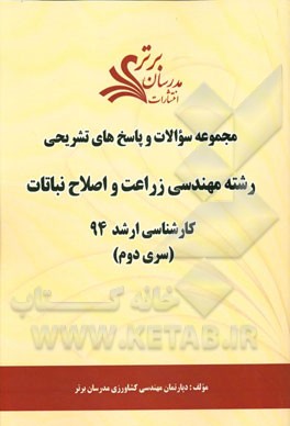 مجموعه سوالات و پاسخ‌های تشریحی رشته مهندسی زراعت و اصلاح نباتات کارشناسی ارشد 94 (سری دوم)