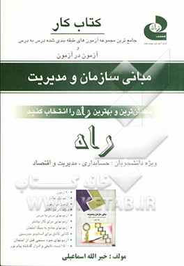 کتاب کار جامع‌ترین مجموعه آزمونهای طبقه‌بندی شده درس به درس آزمون در آزمون فراگیر - پیام نور مبانی سازمان و مدیریت ...