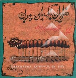 هزارپایی با یک پای چوبی