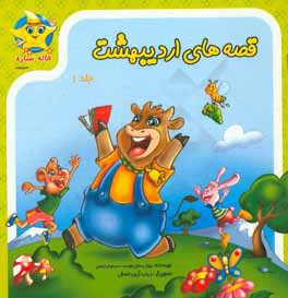 قصه‌های اردیبهشت