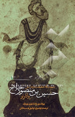 شهید راه حقیقت و عشق: حسین بن منصور حلاج و آثار او