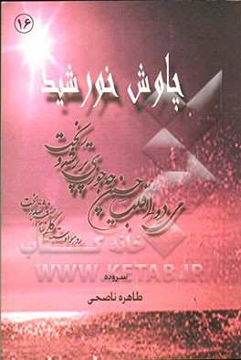 چاوش خورشید: مجموعه شعر