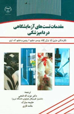 مقدمات تست‌های آزمایشگاهی در دامپزشکی