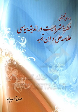 بررسی تطبیقی نظریه مشروعیت در اندیشه سیاسی علامه حلی و ابن تیمیه