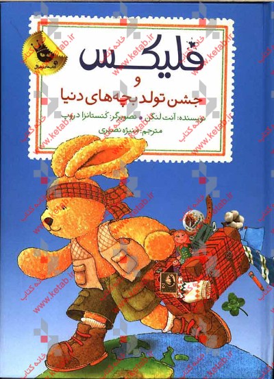 فلیکس و جشن تولد بچه‌های دنیا