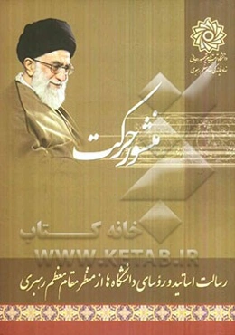 منشور حرکت: رسالت اساتید و روسای دانشگاه‌ها از منظر مقام معظم رهبری