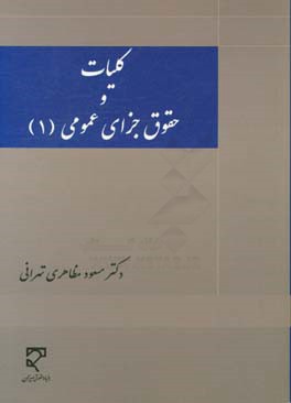 کلیات و حقوق جزای عمومی 1