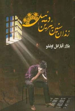 زندان سنین یئرین دئییل