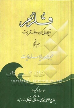 قلزم: (هجرت در سایه‌سار ولایت)