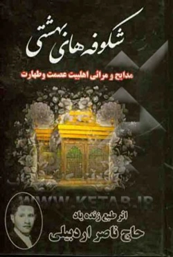 شکوفه‌های بهشتی: مدایح و مراثی و نوحه‌های سینه‌زنی و زنجیرزنی: (اشعار منتشر نشده) زنده‌یاد حاج جلیل ناصرآزاد (ناصراردبیلی)