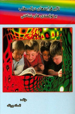 تاثیر فرایندهای درک مطلب بر توانمندی‌های شناختی