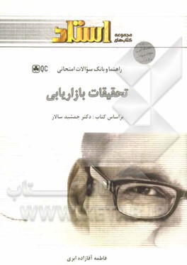 راهنمای و بانک سوالات امتحانی تحقیقات بازاریابی