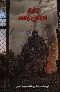 گذر از طوفان حوادث: زندگی‌نامه و خاطرات امیر سرتیپ دوم آزاده جانباز حسین یاسینی (یاسین سجن)