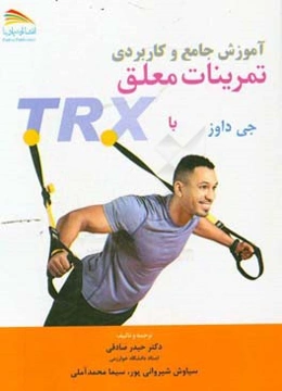 آموزش جامع و کاربردی تمرینات معلق با TRX