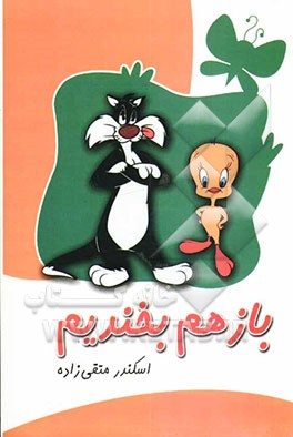 باز هم بخندیم