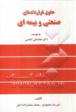 حقوق قراردادهای صنعتی و بیمه‌ای به انضمام شرایط عمومی پیمان (جدید)