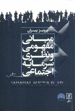 مبانی مفهومی و نظری سرمایه اجتماعی